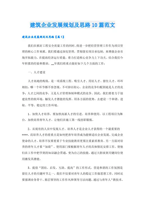 建筑企业发展规划及思路10篇范文