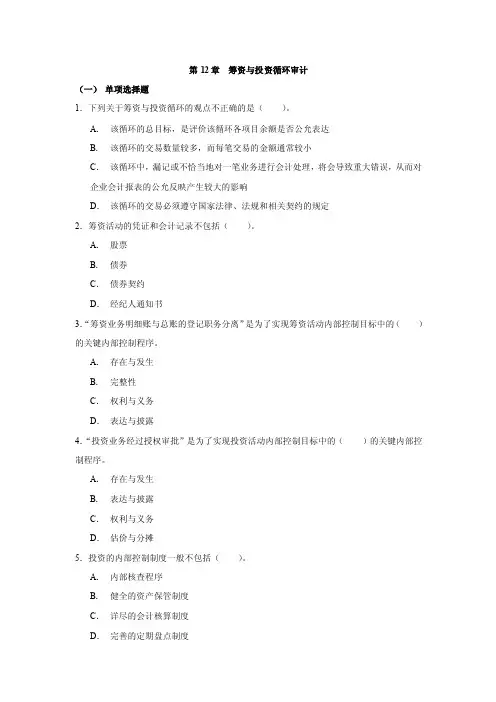 第12章筹资与投资循环审计