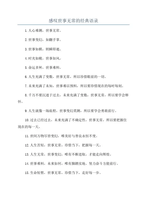 感叹世事无常的经典语录