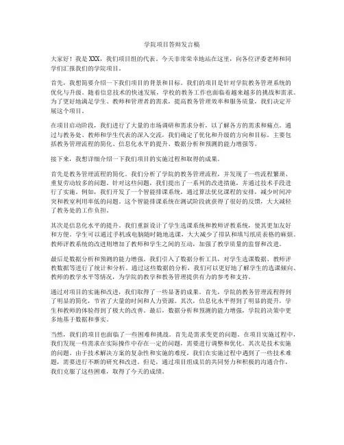 学院项目答辩发言稿