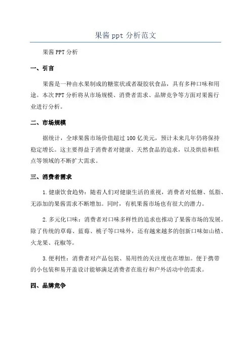 果酱ppt分析范文