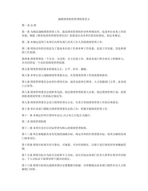 战略绩效制度管理制度范文