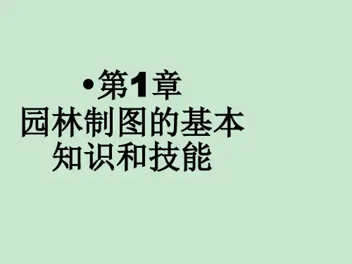   园林工程制图