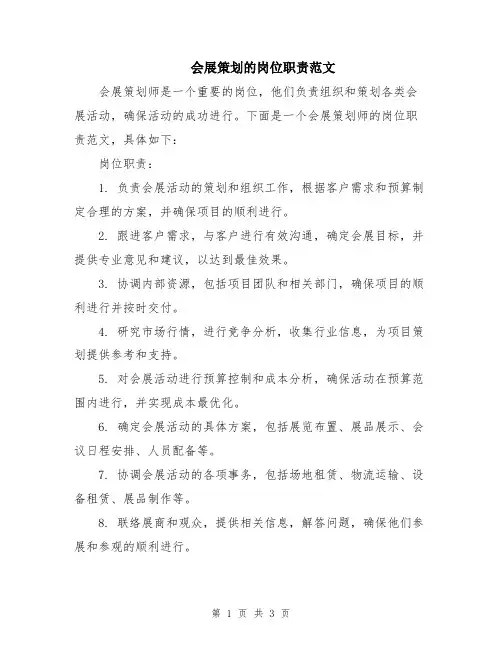 会展策划的岗位职责范文