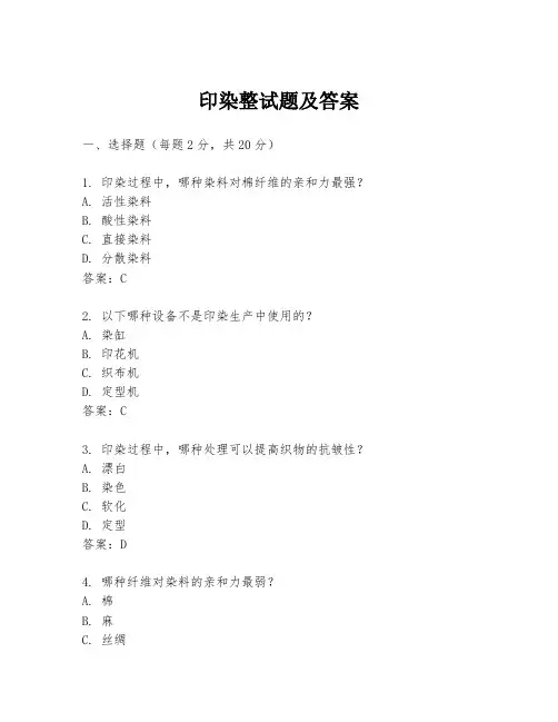 印染整试题及答案