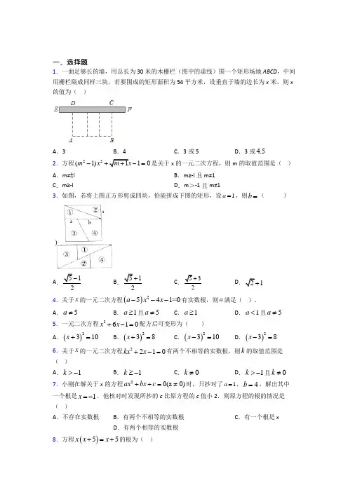 人教版初中九年级数学上册第二十一章《一元二次方程》经典习题(含答案解析)