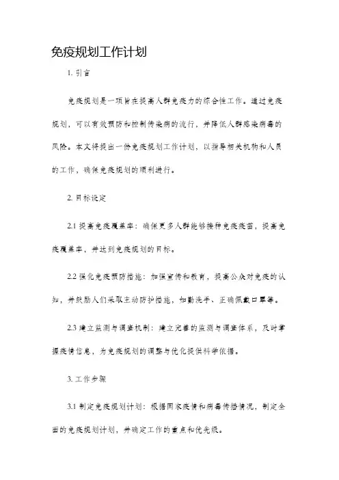 免疫规划工作计划
