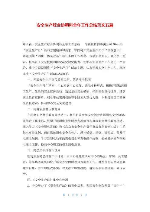 安全生产综合协调科全年工作总结范文五篇