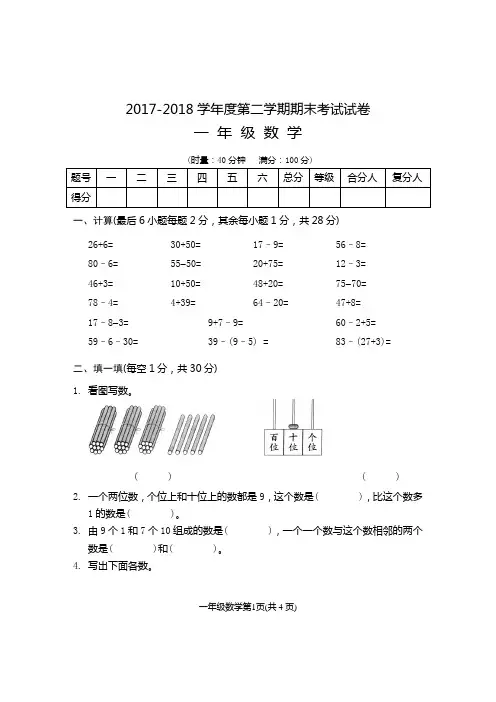 小学一年级数学试题2017–2018学年度第二学期期末卷 一年级数学
