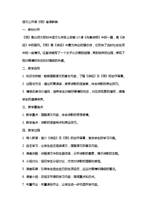 语文公开课《氓》备课教案