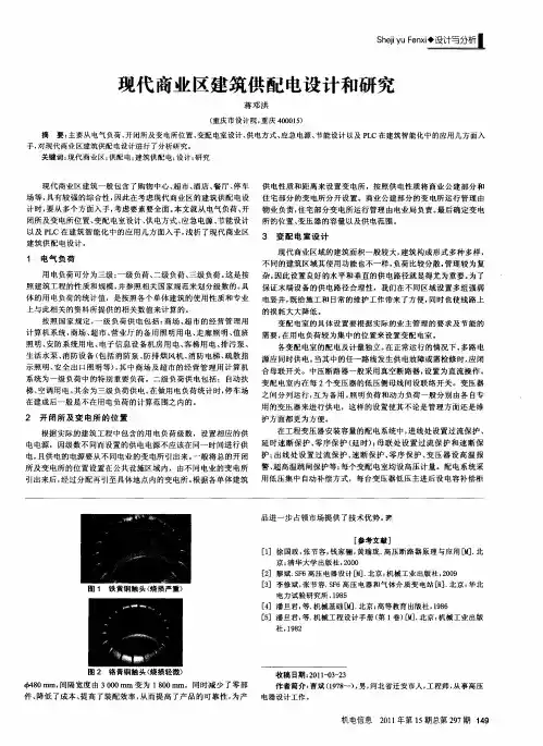 现代商业区建筑供配电设计和研究