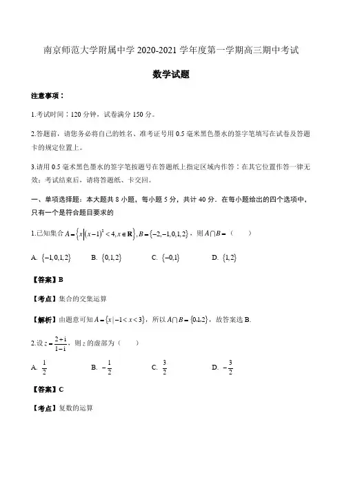 江苏省南京师范大学附属中学2021届高三上学期期中考试数学试题(解析版)