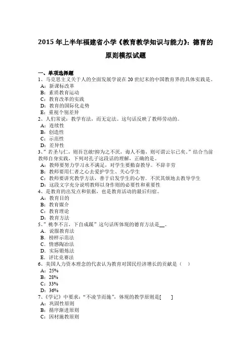 2015年上半年福建省小学《教育教学知识与能力》：德育的原则模拟试题