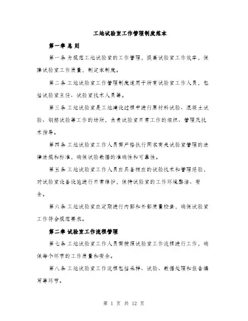 工地试验室工作管理制度范本