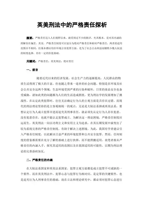 英美刑法中的严格责任探析