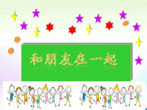 部编版道德与法治七年级上册 4.1 和朋友在一起 课件(共19张PPT)