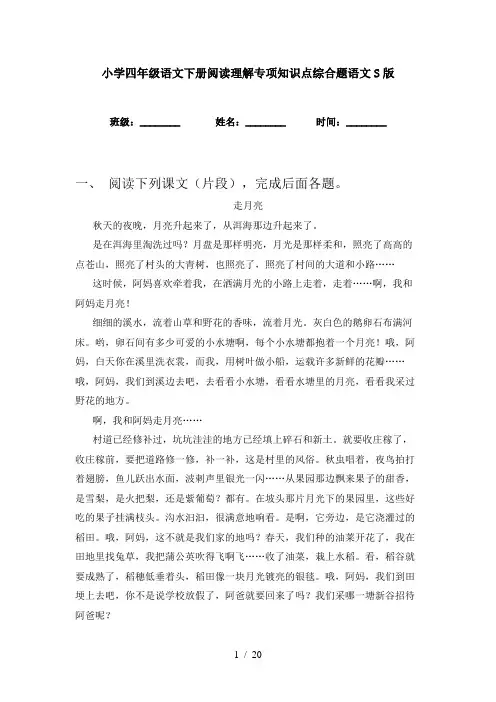 小学四年级语文下册阅读理解专项知识点综合题语文S版