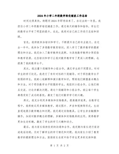 2024年小学二年级数学培优辅差工作总结