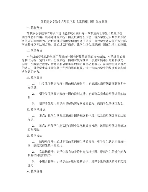苏教版小学数学六年级下册《扇形统计图》优秀教案