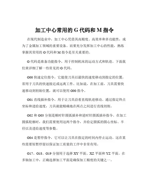 加工中心常用的G代码和M指令