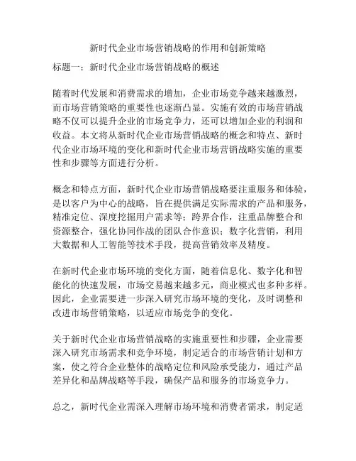 新时代企业市场营销战略的作用和创新策略