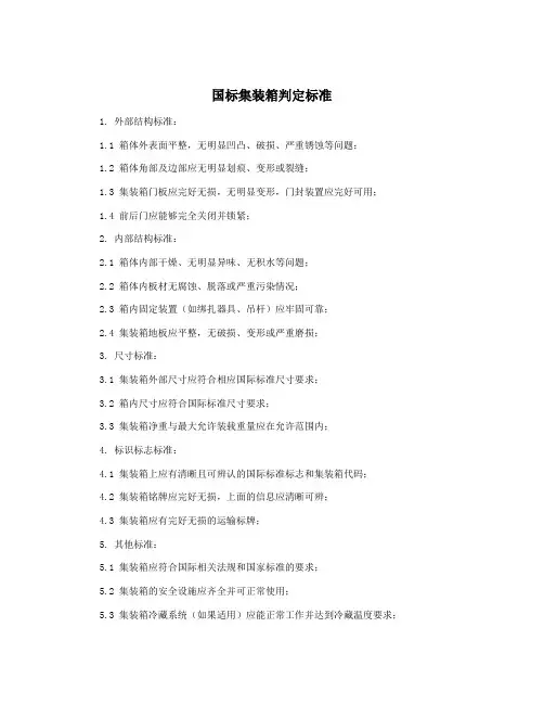 国标集装箱判定标准