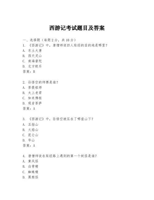 西游记考试题目及答案