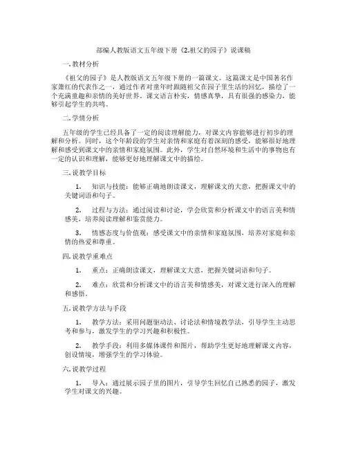 部编人教版语文五年级下册《2.祖父的园子》说课稿