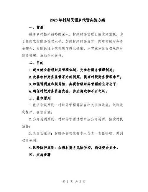 2023年村财民理乡代管实施方案