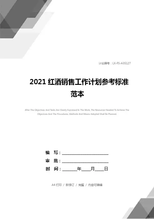 2021红酒销售工作计划参考标准范本