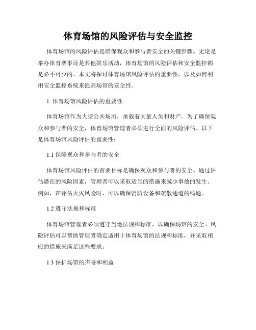 体育场馆的风险评估与安全监控