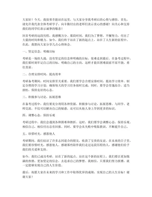 考研后的学长发言稿范文