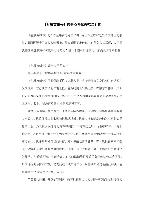 《射雕英雄传》读书心得优秀范文5篇