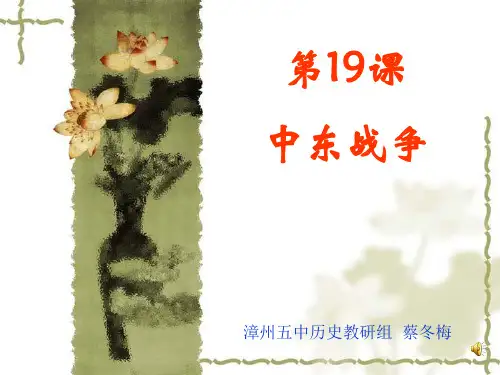 中东战争 PPT课件 课件1 岳麓版