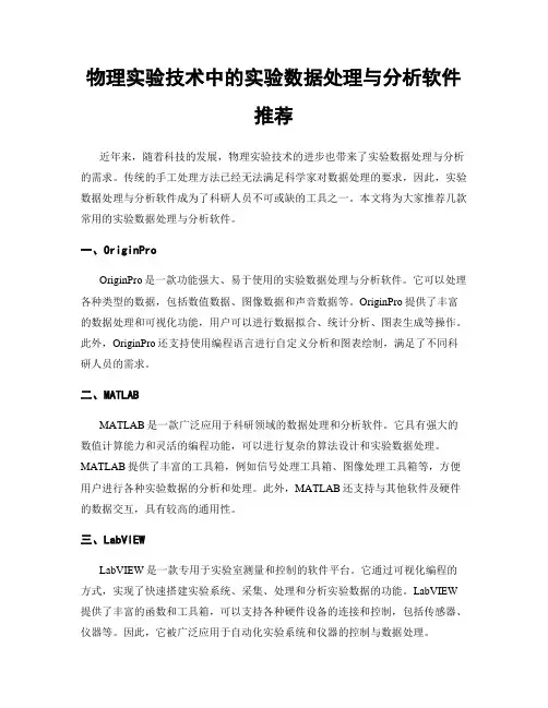 物理实验技术中的实验数据处理与分析软件推荐