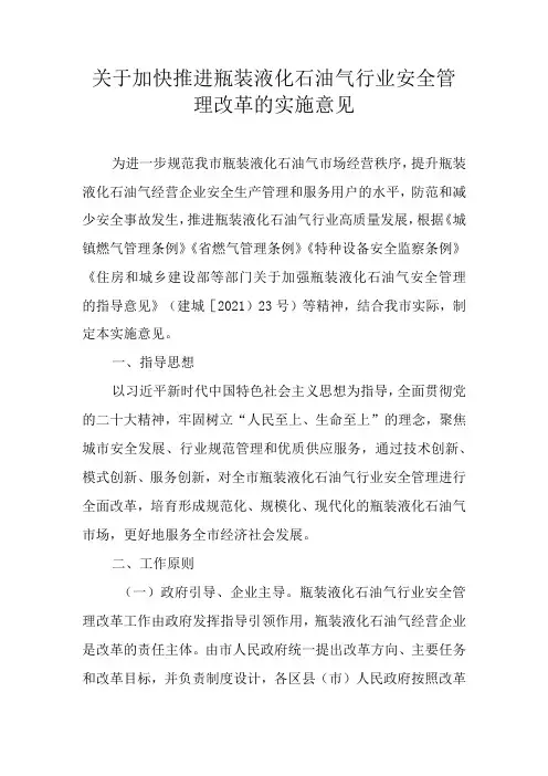 关于加快推进瓶装液化石油气行业安全管理改革的实施意见