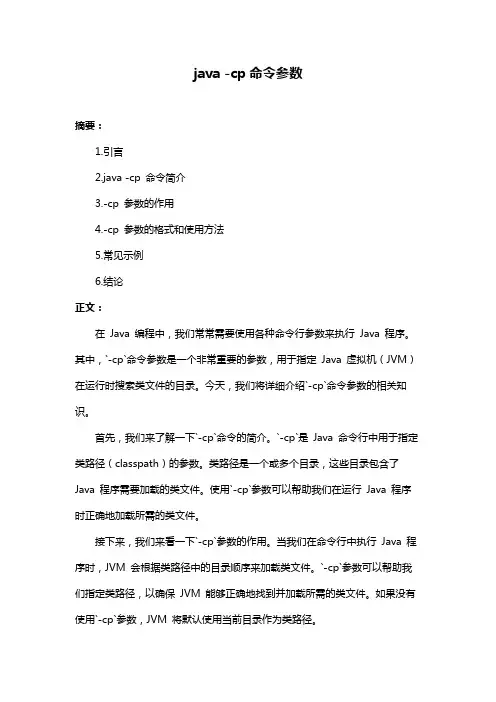 java -cp命令参数