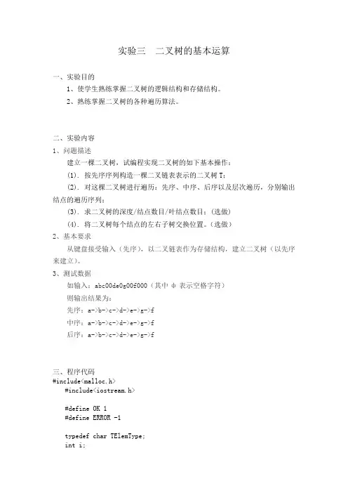 实验三--二叉树的基本运算