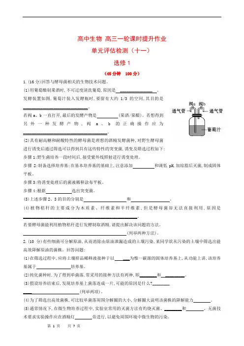 高中生物 高三一轮课时提升作业 单元评估检测(11)
