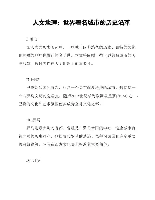 人文地理：世界著名城市的历史沿革