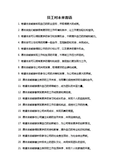 员工对未来寄语