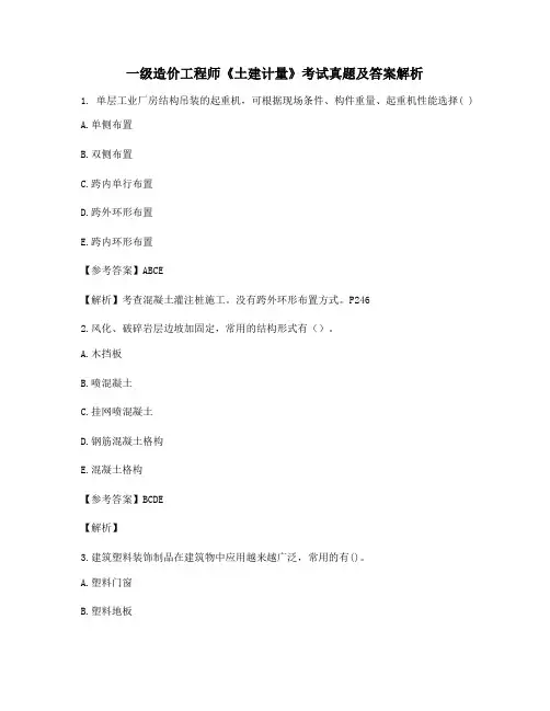 最全一级造价工程师《土建计量》知识点练习题含习题答案解析