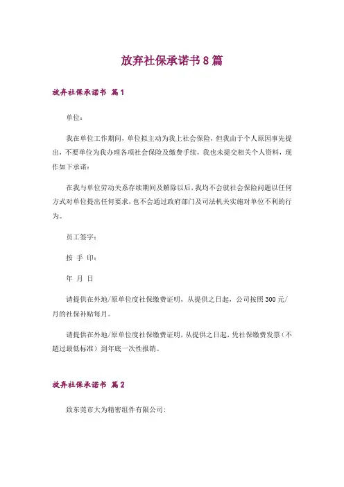放弃社保承诺书8篇