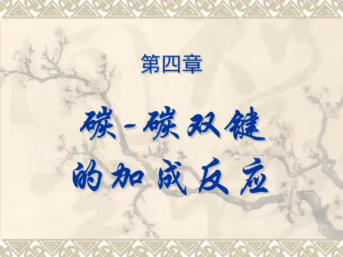 --第四章碳碳双键的加成反应