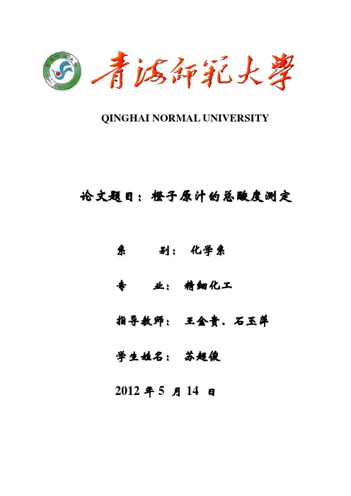 橙子原汁的总酸度测定