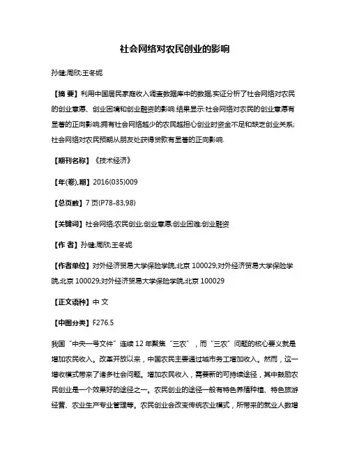 社会网络对农民创业的影响