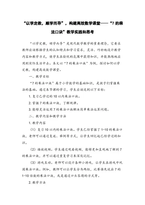 “以学定教,顺学而导”,构建高效数学课堂——“7的乘法口诀”教学实践和思考