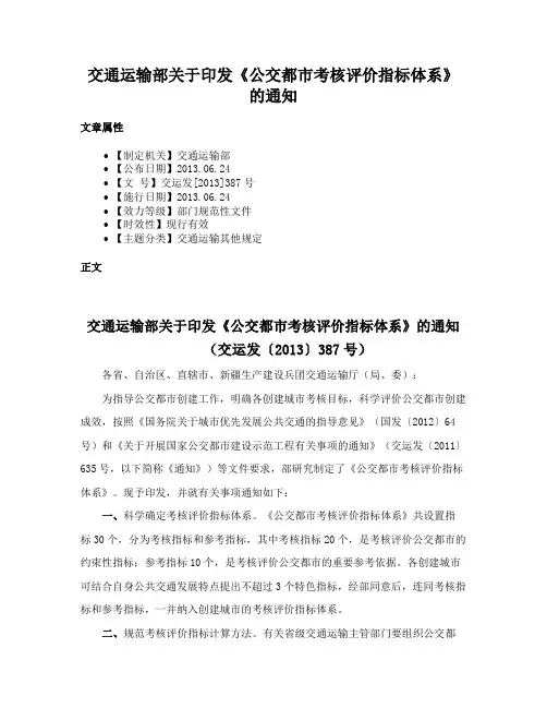交通运输部关于印发《公交都市考核评价指标体系》的通知