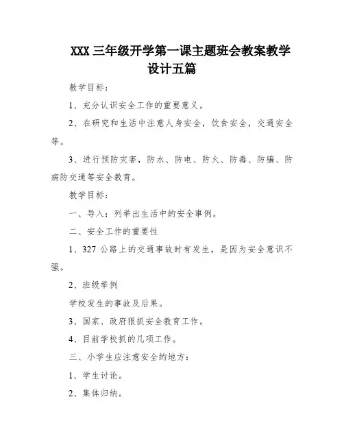XXX三年级开学第一课主题班会教案教学设计五篇