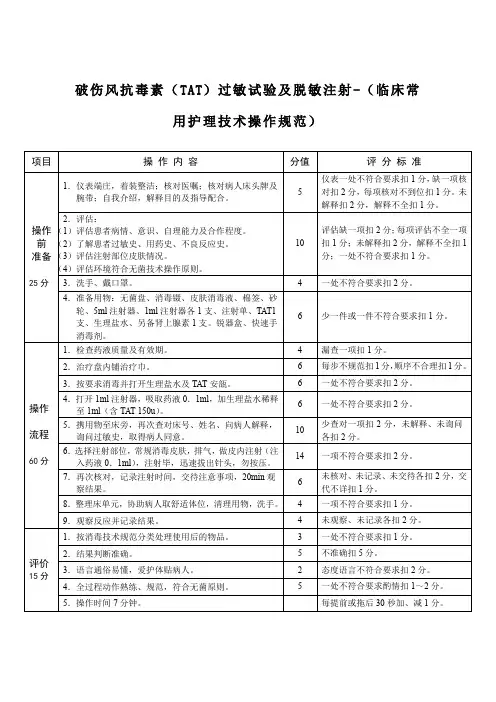 破伤风抗毒素(TAT)过敏试验及脱敏注射-(临床常用护理技术操作规范)